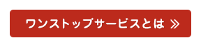 ワンストップサービスとは