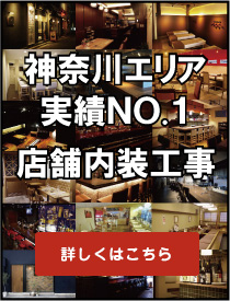 横浜エリア実績No.1 店舗内装工事