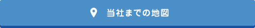 当社までの地図